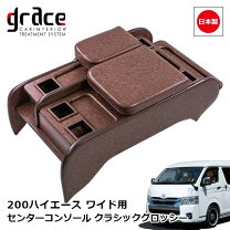 楽天市場】ハイエース ワイド センターコンソール（カラーブラウン）の通販