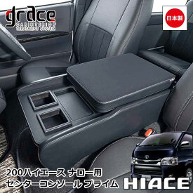 【5/9-16限定エントリーでP10倍】 日本製 ハイエース 200系 ハイエースバン S-GL 標準ボディ 専用 センターコンソール プライム ナロー用 カスタム ドレスアップ パーツ 内装 国内メーカー 純正交換 簡単取付grace アクセサリー　HIACE PRIME