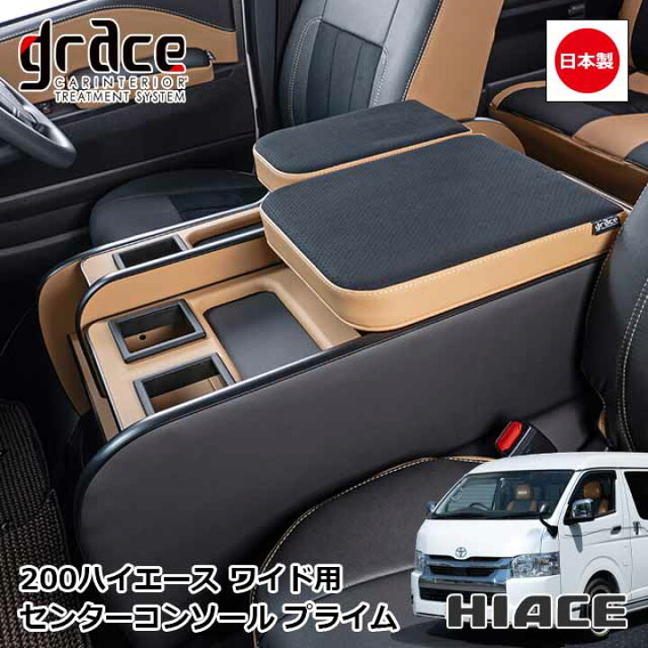 楽天市場】日本製 ハイエース 200系 ワイドボディ 専用 センター 