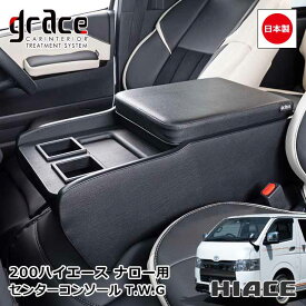 【5/9-16限定エントリーでP10倍】 日本製 ハイエース 200系 ハイエースバン S-GL 標準ボディ 専用 センターコンソール T.W.G ナロー用 カスタム ドレスアップ パーツ 内装 国内メーカー 純正交換 簡単取付grace アクセサリー　HIACE T.W.G ブラックレザー
