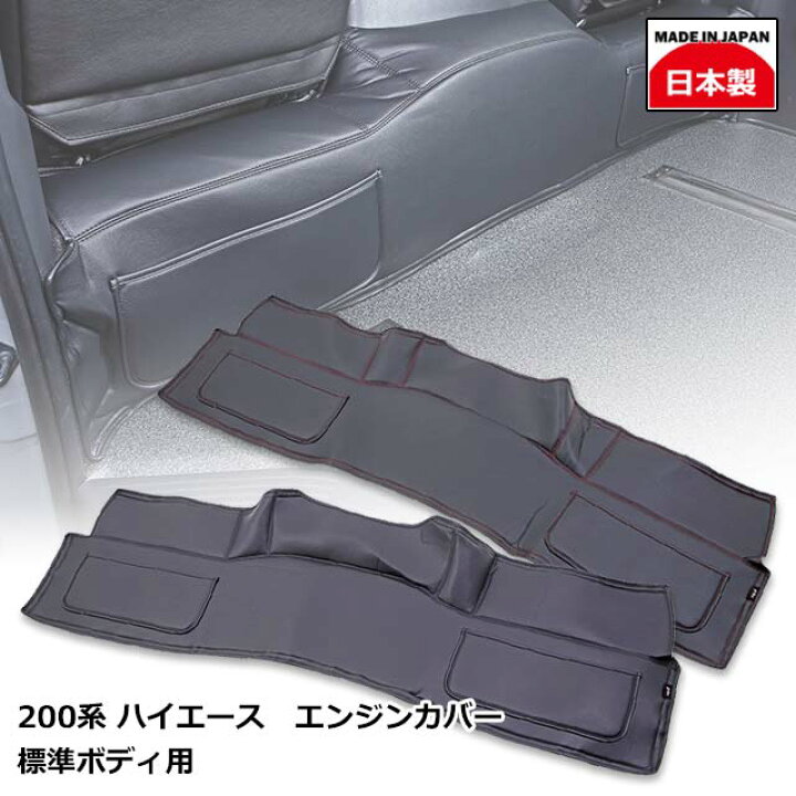 楽天市場 ハイエース 0系 カスタム ドレスアップ 内装 難燃 素材 パーツ 車 エンジンカバー0系 ハイエースワゴン ハイエースバン 標準ボディ用grace レザーアクセサリー Miyabi公式オンラインショップ