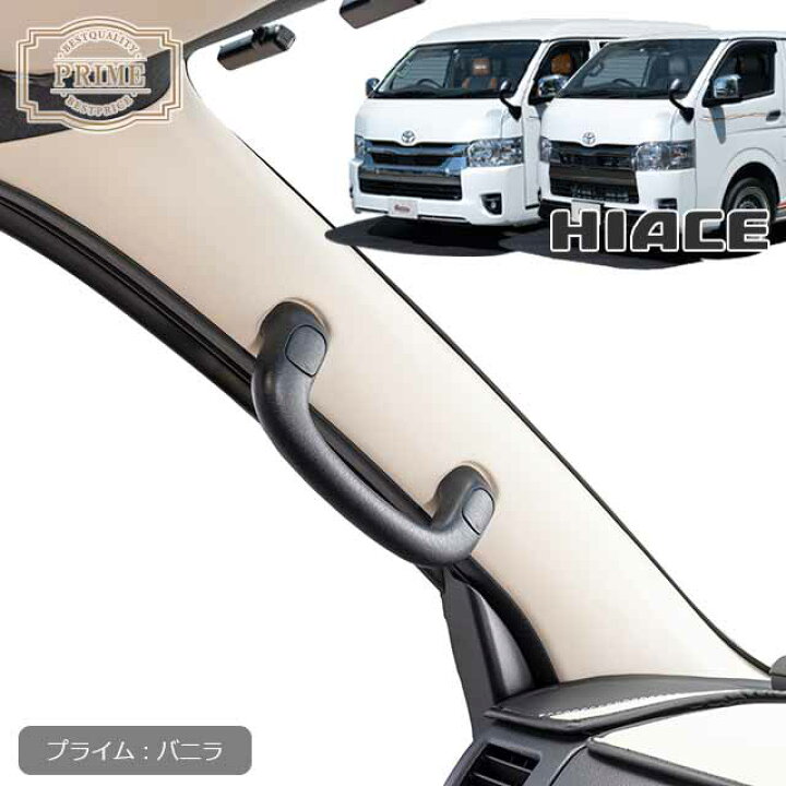 楽天市場】日本製 ハイエース 200系 専用 プライム Aピラーパネル 左右  