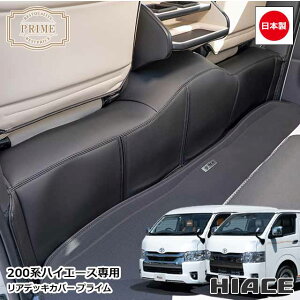 【10/24-27限定エントリーでP10倍】 日本製 ハイエース 200系 専用 プライム リアデッキカバー ハイエースワゴン ハイエースバン エンジンルームカバー カスタム ドレスアップ パーツ 内装 国内