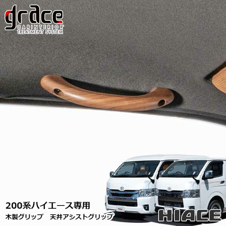 楽天市場】ハイエース 200系 専用 木製グリップ 天井アシストグリップ 