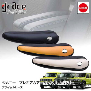 日本製 JB64 ジムニー JB74 ジムニーシエラ JC74 ジムニーノマド 用 プレミアムアームレスト専用カバー プライム 後付け アームレスト カスタム ドレスアップ パーツgrace アクセサリー Jimny PRIME