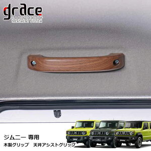 JB64 ジムニー JB74 ジムニーシエラ JC74 ジムニーノマド 専用 木製グリップ 天井アシストグリップ ウッドタイプ カスタム ドレスアップ パーツ 内装 国内メーカー 簡単取付 純正交換タイプgrace