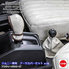 ジムニー JB64 ジムニーシエラ JB74 新型 AT車専用 アンティーク ブーツカバー 2点セット 日本製 オーダーメイド クラシック ビンテージ レトロ カスタム パーツgrace Crum アクセサリー ANTIQUEシリーズ
