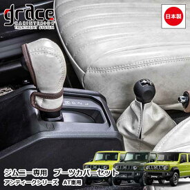 【1/9-16限定エントリーでP10倍】 日本製 JB64 ジムニー JB74 ジムニーシエラ JC74 ジムニーノマド AT車 専用 アンティーク ブーツカバー 2点セット カスタム ドレスアップ パーツ クラシック ヴィンテージ レトロgrace Crum アクセサリー ANTIQUEシリーズ