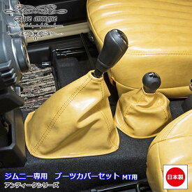 ジムニー JB64 ジムニーシエラ JB74 新型 MT車専用 アンティーク ブーツカバー 2点セット 日本製 オーダーメイド クラシック ビンテージ レトロ カスタム パーツgrace Crum アクセサリー ANTIQUEシリーズ