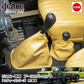 【1/9-16限定エントリーでP10倍】 日本製 JB64 ジムニー JB74 ジムニーシエラ JC74 ジムニーノマド MT車 専用 アンティーク ブーツカバー 2点セット カスタム ドレスアップ パーツ クラシック ヴィンテージ レトロgrace Crum アクセサリー ANTIQUEシリーズ