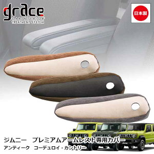 日本製 JB64 ジムニー JB74 ジムニーシエラ JC74 ジムニーノマド 用 プレミアムアームレスト専用カバー アンティーク コーデュロイ カントリー 後付け アームレスト カスタム ドレスアップ パー