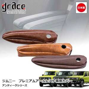 日本製 JB64 ジムニー JB74 ジムニーシエラ JC74 ジムニーノマド 用 プレミアムアームレスト専用カバー アンティーク デニム 後付け アームレスト カスタム ドレスアップ パーツgrace Crum アクセ