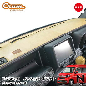N-VAN 専用 アンティーク ダッシュボードマット 日本製 オーダーメイド クラシック ビンテージ レトロ カスタム パーツgrace Crum ダッシュボードトリートメント ANTIQUEシリーズ