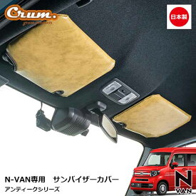 N-VAN 専用 アンティーク サンバイザーカバー 左右セット 日本製 オーダーメイド クラシック ビンテージ レトロ カスタム パーツgrace Crum アクセサリー ANTIQUEシリーズ