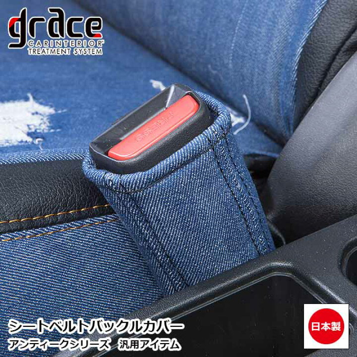 楽天市場 シートベルトバックルカバー 汎用品 日本製 車 アクセサリー 内装 カスタム おしゃれ かわいい アンティークgrace アクセサリー Antiqueシリーズ Miyabi公式オンラインショップ