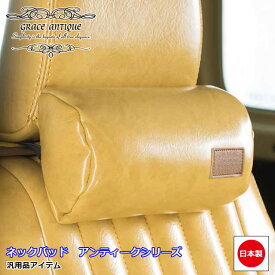 日本製 ネックパッド 車 ネック クッション 車中泊 内装 パーツ シートアクセサリー 汎用品 アンティークgrace Crum アクセサリー ANTIQUEシリーズ