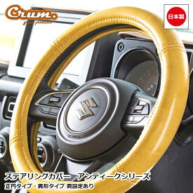 日本製 ハンドルカバー アンティーク 軽自動車 Sサイズ Mサイズ おしゃれ ステアリングカバー 正円型・異形型 両設定あり カスタム ドレスアップ パーツ クラシック ヴィンテージ レトロgrace Crum アクセサリー ANTIQUEシリーズ