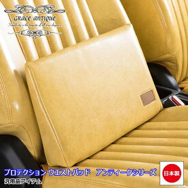 日本製 プロテクション ウエストパッド 車 クッション 腰サポート 内装 パーツ シートアクセサリー 汎用品 アンティークgrace Crum アクセサリー ANTIQUEシリーズ