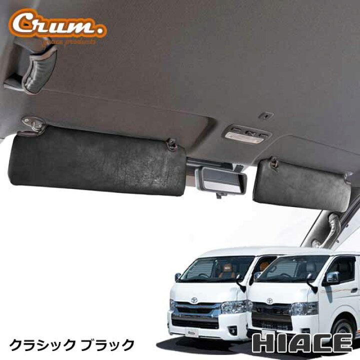 楽天市場】日本製 ハイエース 200系 専用 クラシック サンバイザー 