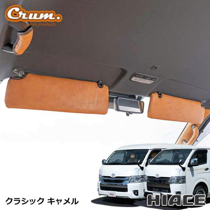 楽天市場】日本製 ハイエース 200系 専用 クラシック サンバイザー 