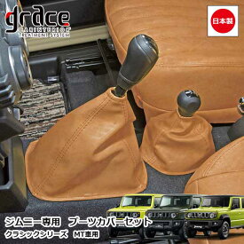 【1/9-16限定エントリーでP10倍】 日本製 JB64 ジムニー JB74 ジムニーシエラ JC74 ジムニーノマド MT車 専用 クラシック ブーツカバー 2点セット カスタム ドレスアップ パーツ アンティーク ヴィンテージ レトロgrace Crum アクセサリー Classicシリーズ