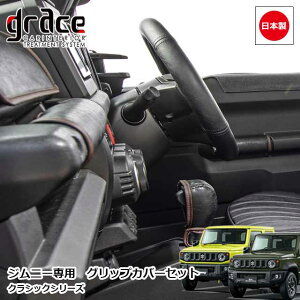 日本製 JB64 ジムニー JB74 ジムニーシエラ 専用 クラシック グリップカバー 7点セット カスタム ドレスアップ パーツ アンティーク ヴィンテージ レトロgrace Crum アクセサリー Classicシリーズ