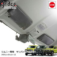 日本製 JB64 ジムニー JB74 ジムニーシエラ JC74 ジムニーノマド 専用 クラシック サンバイザーカバー 左…