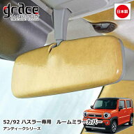【9/4-11限定エントリーでP10倍】 日本製 52 92 ハスラー 専用 アンティーク ルームミラーカバー カスタ…