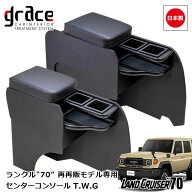 日本製 ランクル 70 再再販モデル 76系 ランドクルーザー 専用 センターコンソール アームレスト付 T.W.G…