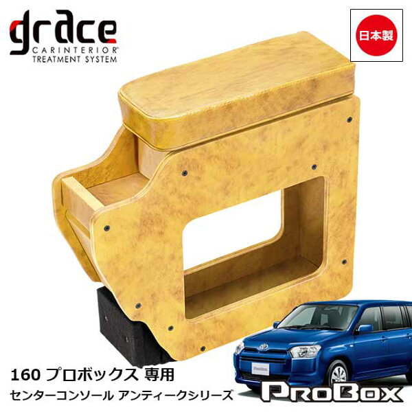 【9/4-11限定エントリーでP10倍】 日本製 160系 プロボックス 専用 センターコンソール アームレスト付 アンティーク コーデュロイ デニム 千鳥柄 カスタム ドレスアップ パーツ 簡単取付 クラシック ヴィンテージ レトロ grace Crum アクセサリー　ANTIQUEシリーズ