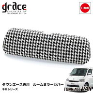 【9/19-24限定エントリーでP10倍】 日本製 S403M S413M タウンエースバン 専用 千鳥 ルームミラーカバー …