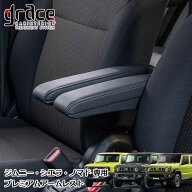 JB64 ジムニー JB74 ジムニーシエラ JC74 ジムニーノマド 専用 アームレスト 運転席用・助手席用 設定あ…