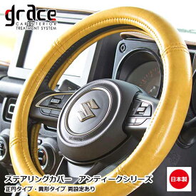 日本製 ハンドルカバー アンティーク 軽自動車 Sサイズ Mサイズ おしゃれ ステアリングカバー 正円型・異形型 両設定あり カスタム ドレスアップ パーツ 内装 国内メーカー 簡単取付 クラシック ヴィンテージ レトロgrace Crum アクセサリー ANTIQUEシリーズ