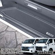【9/19-24限定エントリーでP10倍】 ハイエース 200系 専用 ステップマット ハイエースワゴン ハイエース…