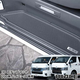 楽天市場】ハイエース 200系 専用 ステップマット ハイエースワゴン 
