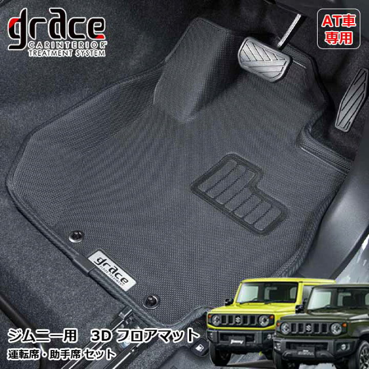 楽天市場】JB64 ジムニー JB74 ジムニーシエラ AT車専用 フロアマット 