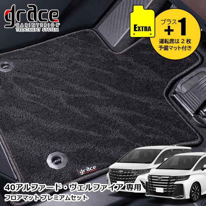 楽天市場】40系 アルファード ヴェルファイア 専用 グレイス フロア 