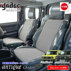 日本製 JB64 ジムニー JB74 ジムニーシエラ 専用 grace シートカバー フロント用 jimny SIERRA 車 内装 国内メーカー 簡単取付 難燃 加工 カスタム パーツ アンティーク クラシック ヴィンテージ レトログレイス　ANTIQUE Chidori シートカバー 1列分