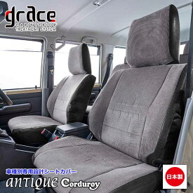 【11/4-11限定エントリーでP10倍】 日本製 S700系 ハイゼットカーゴ ハイゼットカーゴデッキバン 専用 grace シートカバー 車 内装 簡単取付 難燃 加工 カスタム パーツ アンティーク クラシック ヴィンテージグレイス　ANTIQUE Corduroy シートカバー 1台分
