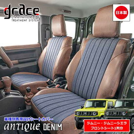 日本製 JB64 ジムニー JB74 ジムニーシエラ 専用 grace シートカバー フロント用 jimny SIERRA 車 内装 国内メーカー 簡単取付 難燃 加工 カスタム パーツ アンティーク クラシック ヴィンテージ レトログレイス　ANTIQUE DENIM シートカバー 1列分