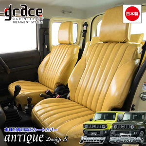 日本製 JB64 ジムニー JB74 ジムニーシエラ 専用 grace シートカバー jimny SIERRA 車 内装 国内メーカー 簡単取付 難燃 加工 カスタム パーツ アンティーク クラシック ヴィンテージ レトログレイス