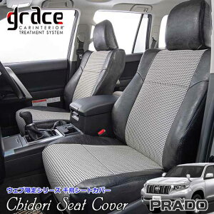 【10/24-27限定エントリーでP10倍】 プラド 150系 ランドクルーザープラド 7人乗り 専用 grace シートカバー 内装 国内メーカー 簡単取付 難燃 加工 カスタム パーツ クラシック アンティーク ヴィ