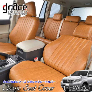 プラド 150系 ランドクルーザープラド 専用 grace シートカバー 内装 国内メーカー 簡単取付 難燃 加工 カスタム ドレスアップ パーツ アンティーク ヴィンテージ レトログレイス クラシック