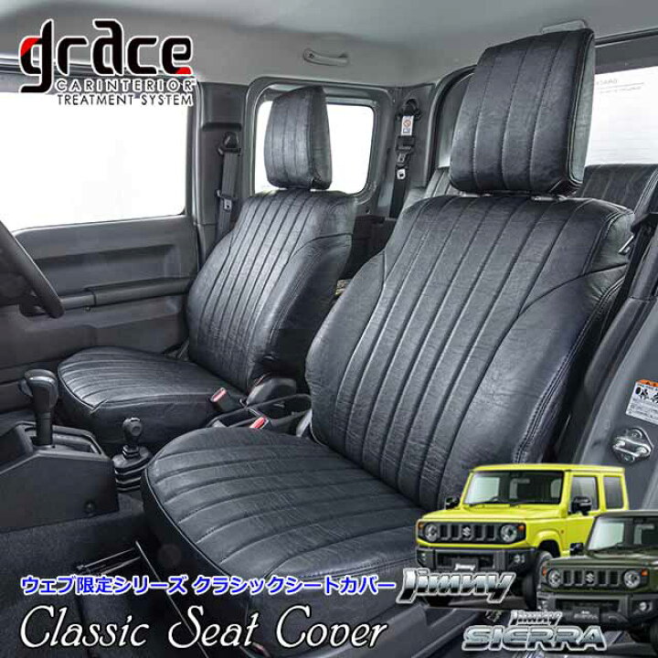 楽天市場 ジムニー Jb64 ジムニーシエラ Jb74 新型 対応 シートカバー 内装 Jimny Sierra 国内メーカー 簡単取付 難燃 加工 アンティーク クラシック ビンテージ レトロ カスタム パーツgrace ウェブ限定シリーズ クラシック シートカバー1台分 2列目背もたれ分割式車
