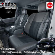 日本製 ハイエース 200系 ハイエースバン S-GL 専用 grace シートカバー カスタム ドレスアップ パーツ …