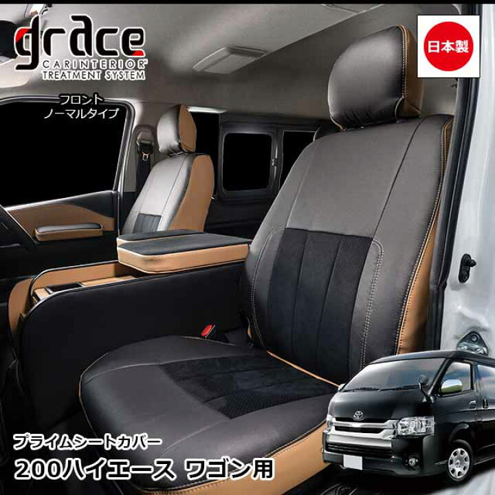 楽天市場】日本製 ハイエース 200系 ハイエースワゴン 専用 grace 