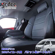 ハイエース 200系 ハイエースワゴン ハイエースバン 専用 grace シートカバー フロントシート 2脚分 バケ…