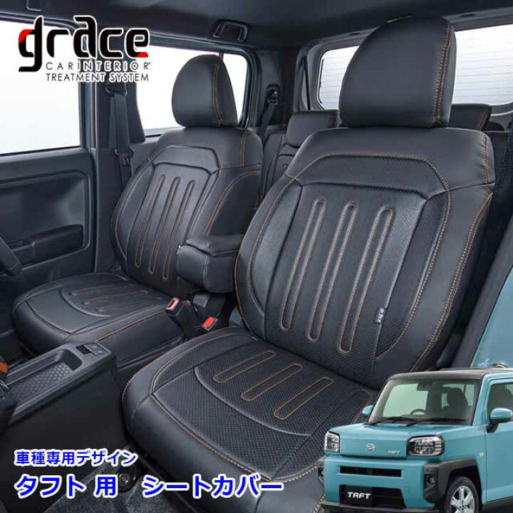 楽天市場 タフト シートカバーtaft La900s La910s フロントアームレスト装備車専用 国内メーカー 簡単取付 難燃 加工 カスタム パーツgrace シートカバー エクスクルーシブシリーズ スタンダードスペック 1台分 Miyabi公式オンラインショップ