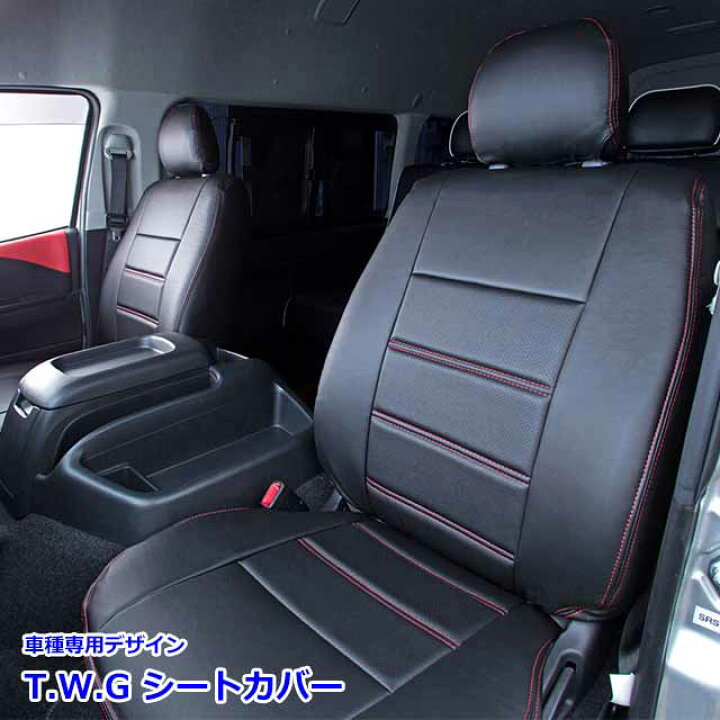 楽天市場 ハイエース 0系 シートカバー ハイエースワゴン 専用 カスタム ドレスアップ 内装 国内メーカー 簡単取付 難燃 加工 パーツ 車grace シートカバー エクスクルーシブシリーズ T W G 1台分 Miyabi公式オンラインショップ