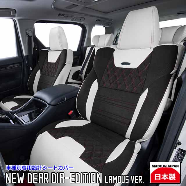 日本製 シートカバー 車 内装 国内メーカー 簡単取付 難燃 加工 カスタム パーツ<br>N-VAN 専用<br>grace カラーオーダーシリーズ　NEW DEAR DIA-EDITION ラムース仕様 シートカバー 1台分